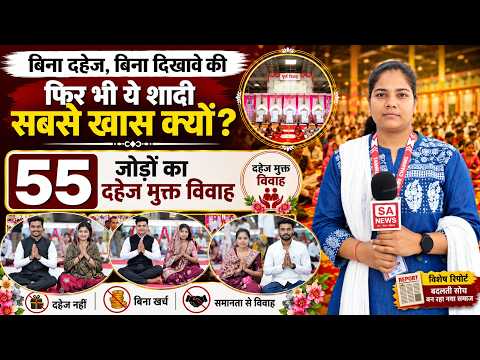 55 जोड़ों का दहेज मुक्त विवाह | बिना दहेज, बिना दिखावे की अनोखी शादी | SA News Chhattisgarh