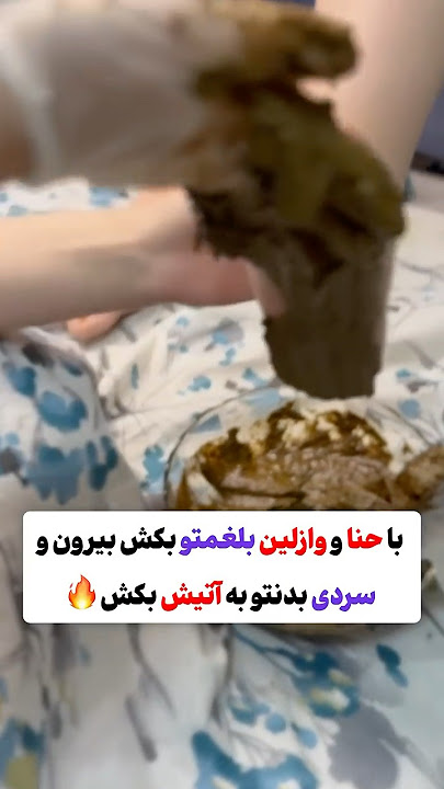 با حنا و وازلین بلغمو و سردی بدنتو کنترل کن