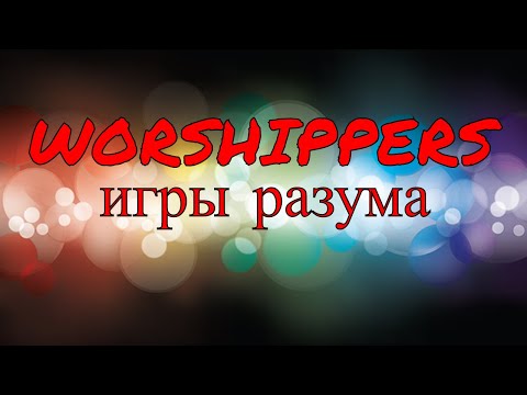 ИГРЫ РАЗУМА - ЭТО НАДО ВИДЕТЬ - прохождение Worshippers, кампания за Перуна