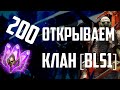 200 Темных Осколков | Клан [BLS1] | Raid Shadow Legends