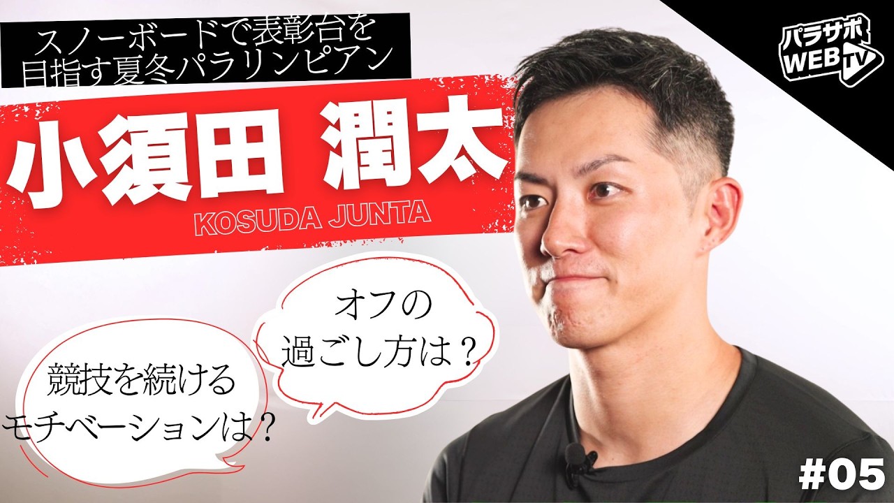 【インタビュー】 パラスノーボード 小須田潤太選手 #パラサポWEBTV