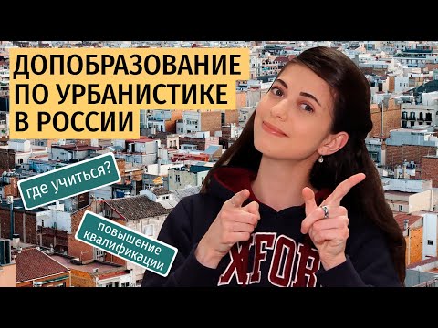 Дополнительное образование по урбанистике в России ❘ где учиться, повышение квалификации