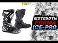 FORMA ICE PRO || обзор мотоботинок