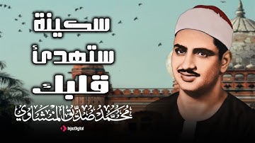خشوع لا يوصف في تلاوة مؤثرة جدا | بصوت الشيخ محمد صديق المنشاوي