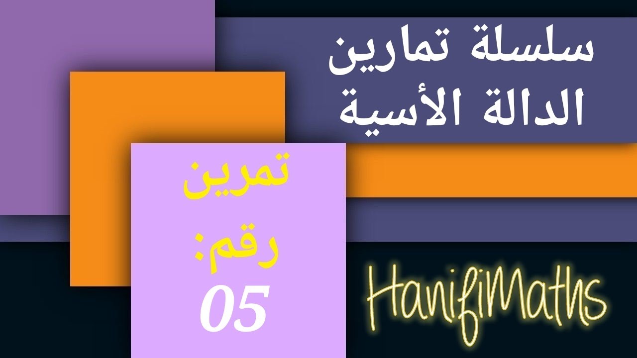 سلسلة تمارين الدالة الأسية: التمرين الخامس