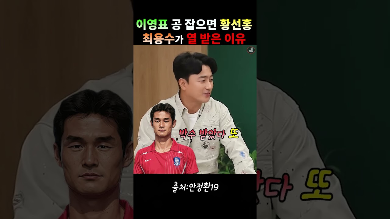 이영표 공 잡으면 황선홍 최용수가 열 받은 이유 #안정환#이영표#축구