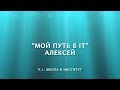 #147: Мой путь в IT. Алексей. Часть 1: Школа и институт