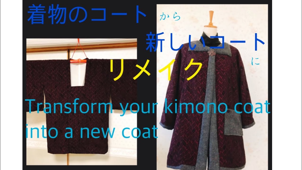 着物のコートから普段使いのコートに作り変えます♪ 【簡単リメイク】Transform from a kimono coat to a clothes  coat