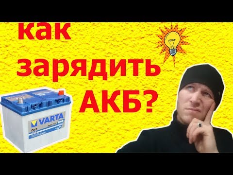 Как зарядить автомобильный АКБ без зарядного устройства? Есть 2 простых способа!!!
