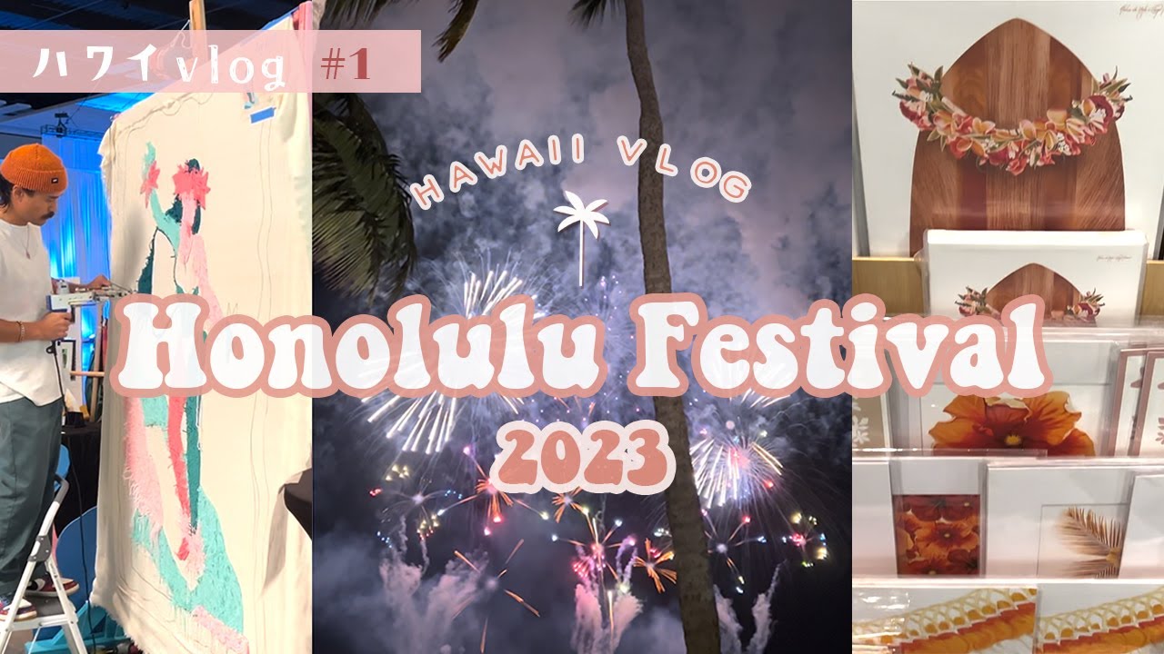 #28【ハワイvlog】ホノルルフェスティバルにふらぁ〜っと行ったゆるぅ〜いvlog