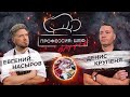 Батл морепродуктов. Денис Крупеня против Евгения Насырова // Профессия: шеф