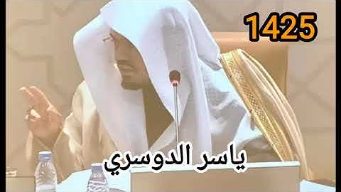 تلاوة نادرة للشيخ ياسر الدوسري/ من عام  1425