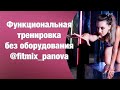 Часовая функциональная тренировка без оборудования FitMixVideo Елена Панова