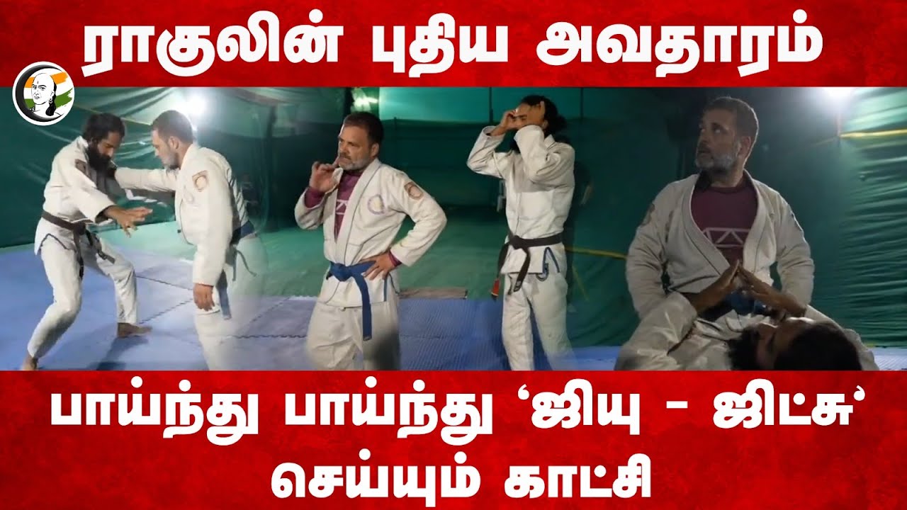 Rahul Gandhi's புதிய அவதாரம்! பாய்ந்து பாய்ந்து 'Jiu-jitsu' | The Gentle - Martial - Art