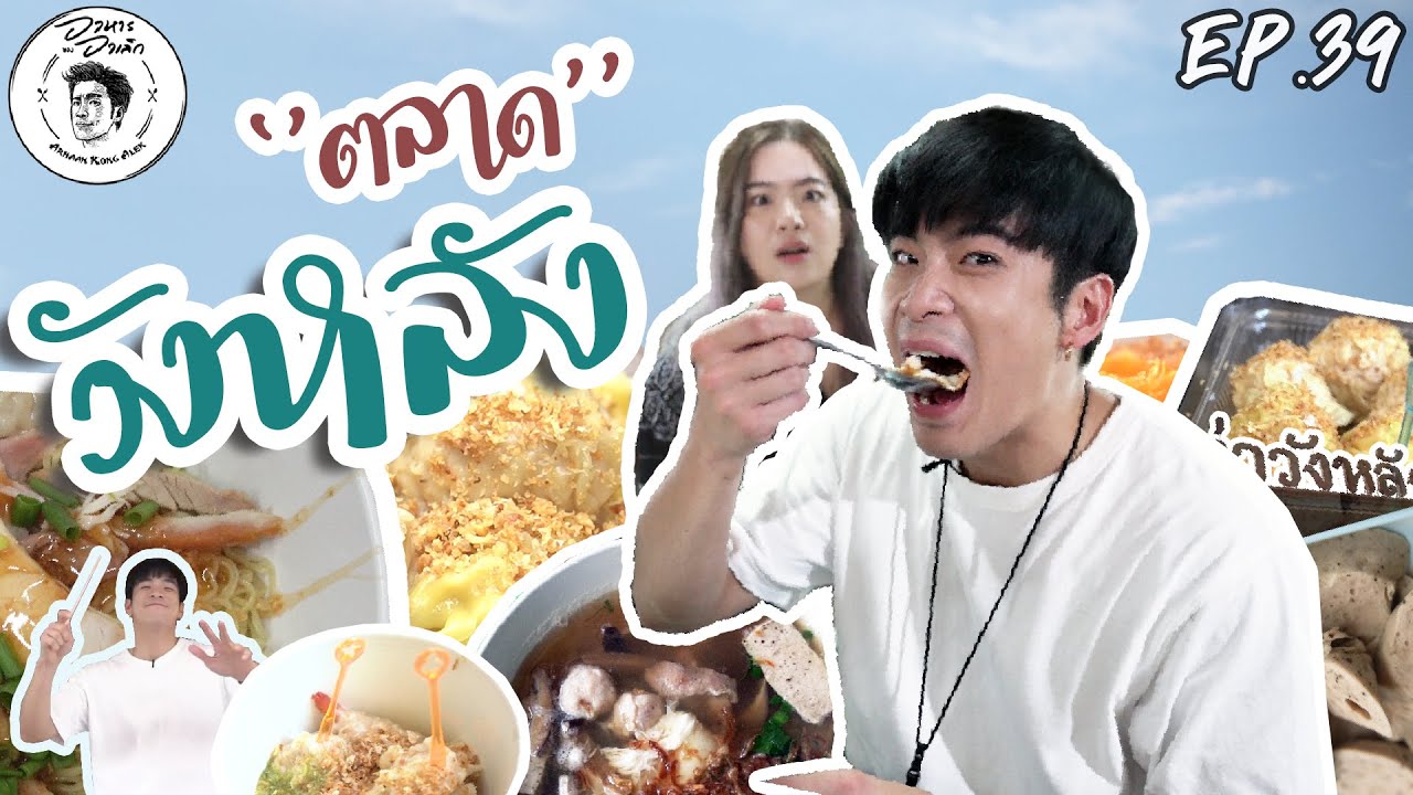 อาหารของอาเล็ก EP.39 มหกรรมตะลุยกินที่วังหลัง!!!