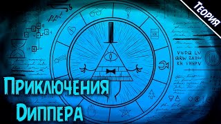 [Трейлер] Приключения Диппера / Что будет в Полнометражном мультфильме Приключения Диппера [Теория]