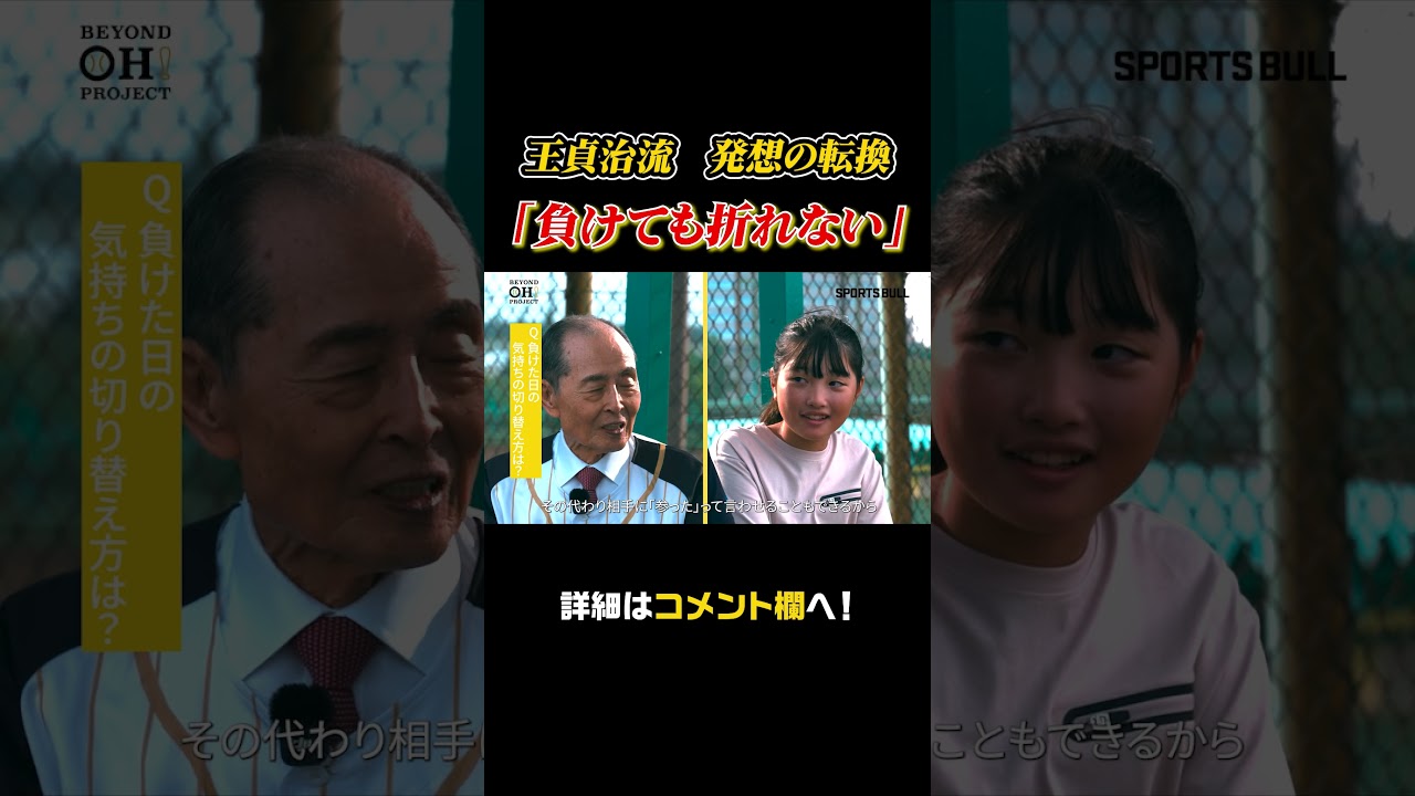 "負けても折れない"王貞治流・発想の転換とは？