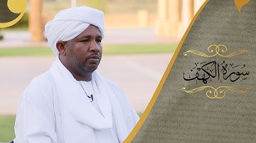 سورة الكهف القراء : الزين محمد أحمد | حسن جامع  |  يوسف الأغبري