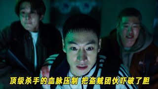 顶级杀手的血脉压制，玩弄抢劫4人组，像猫挑逗耗子一样！