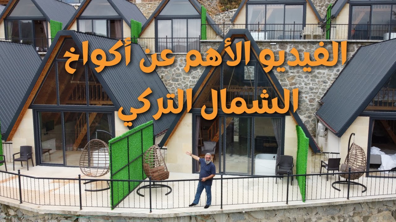 لا تحجز في أي كوخ قبل مشاهدة هذا الفيديو / أكواخ الشمال التركي