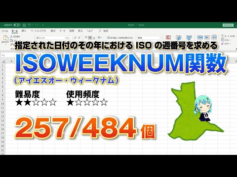 Excelの日付関数！指定した日付が何週目なのか求める事が出来るISOWEEKNUM（アイエスオー・ウィークナム）関数