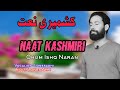 Kashmiri Naat Super Hit 2023 Chum Ishq Naran LONESAKHI Kashmiri Naat Super Hit 2023 Chum Ishq Naran LONESAKHI
