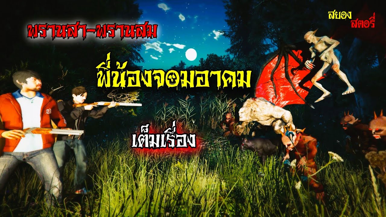 มหากาพย์ พี่น้องจอมอาคม ชุด.1