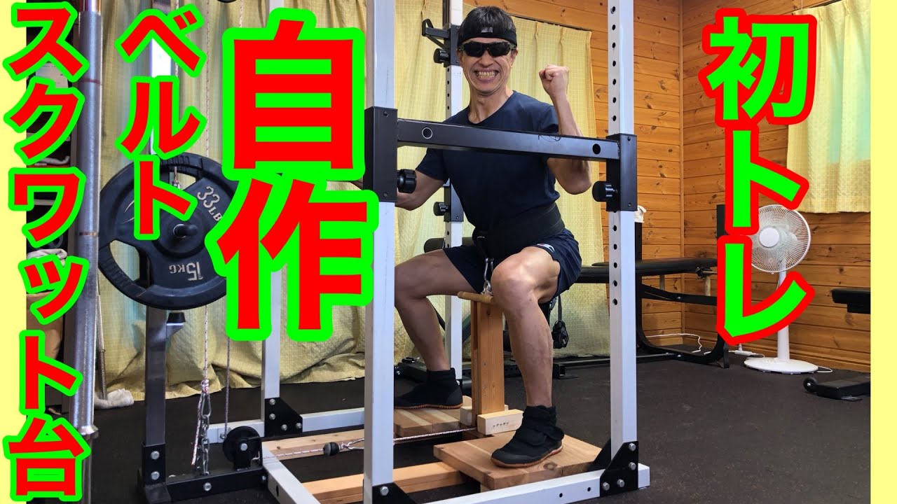 Belt Squat Stand] This is the first training video using something