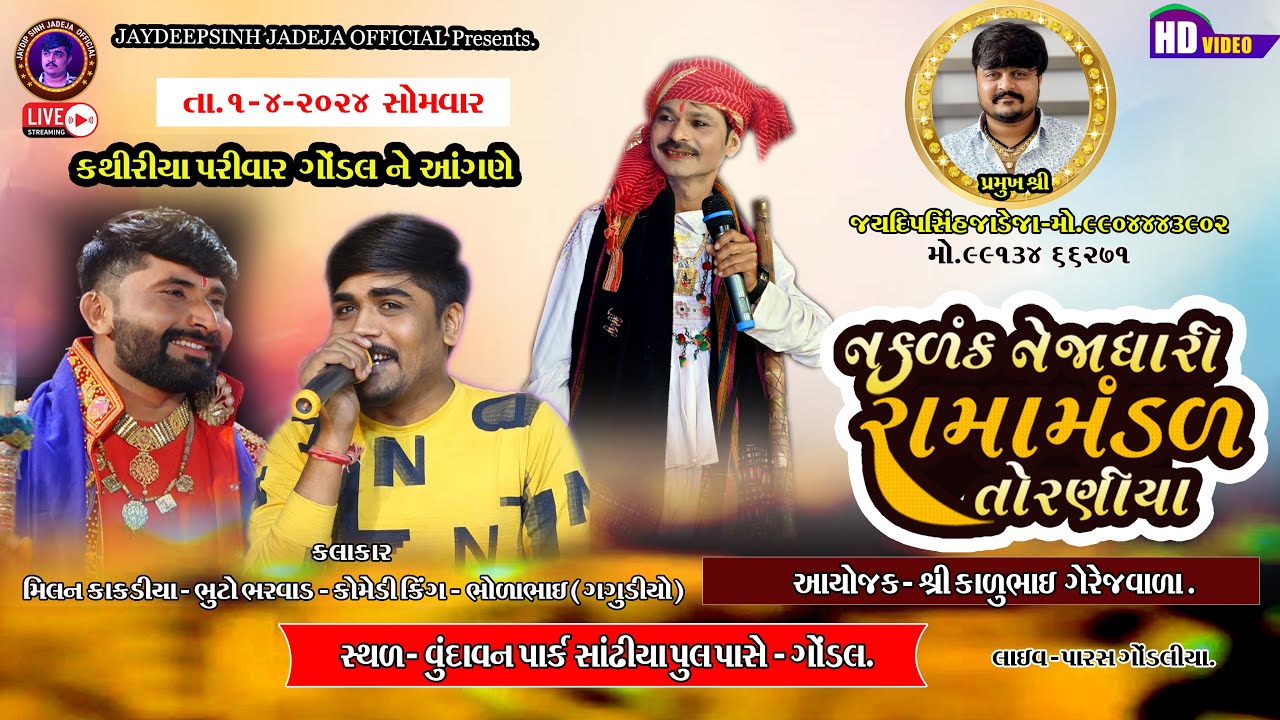 🔴LIVE Torniya Ramamandal -  કથિરીયા પરિવાર ગોંડલ ના આંગણે  1-4-2024  @jaydipsinhjadejaofficial9337