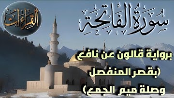 سورة الفاتحة ‏| برواية قالون عن نافع المدني (بقصر المنفصل وصلة ميم الجمع)