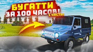 БУГАТТИ ЗА 100 ЧАСОВ НА ПЕРЕКУПЕ АВТО. 1 СЕРИЯ.  HASSLE ONLINE / RADMIR RP GTA CRMP