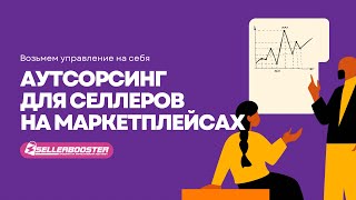 ВЕДЕНИЕ И РАЗВИТИЕ МАГАЗИНА НА МАРКЕТПЛЕЙСЕ ПОД КЛЮЧ | SELLERBOOSTER