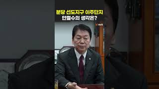 안철수 &quot;재건축 이주 단지 대체 부지 제시했고 국토부 확인 중&quot;