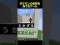 ポケモンの名前を当てるゲーム #shorts #マイクラ