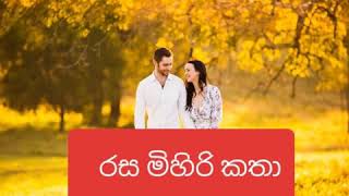 Video thumbnail of "Rasa Mihiri Katha Wasantha Sandanayake"