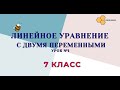 Линейное уравнение с двумя переменными (1 урок)