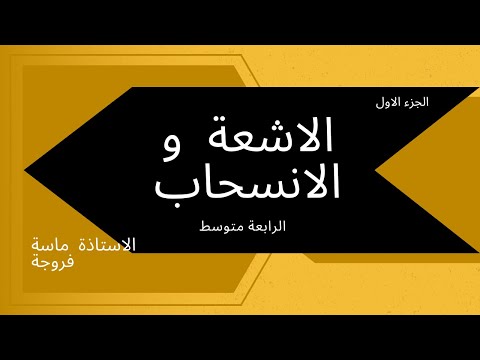 الاشعة و الانسحاب الجزء الاول 4 متوسط