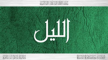 092 HD القرآن سورة الليل ورش القارئ مصطفى غربي