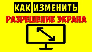 Как изменить разрешение экрана Windows 10 на компьютере