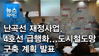 난곡선 재정사업, 4호선 급행화...도시철도망 구축 계획 발표 / 동작 현대HCN