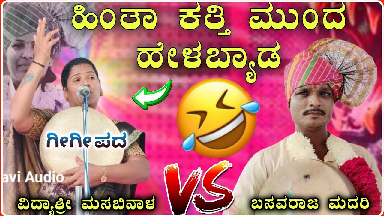 ಹಿಂತಾ ಕತ್ತಿ ಮುಂದ ಹೇಳಬ್ಯಾಡ ಗೀಗೀ ಪದ🤣🤪 | ವಿದ್ಯಾಶ್ರೀ ಮಸಬಿನಾಳ ಗೀಗೀ ಪದ@RaviAudio355 