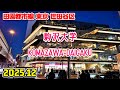 駒沢大学駅周辺を散歩|東京 世田谷区|Tokyo Japan walk in Komazawa-daigaku Setagaya Ward 2025-12