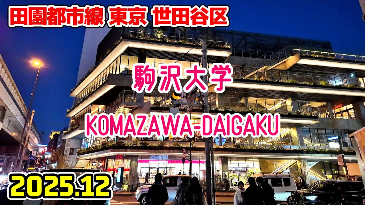 駒沢大学駅周辺を散歩|東京 世田谷区|Tokyo Japan walk in Komazawa-daigaku Setagaya Ward 2025-12