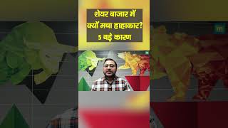 Stock Market Crash Reasons: शेयर बाजार क्यों हुआ क्रैश 5 बड़े कारण