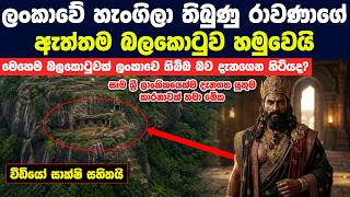ලංකාවේ හැංගිලා තිබුණු රාවණා හිටපු ඇත්තම ත්‍රිකූට බලකොටුව මෙන්න | The True Fortress Of King Ravana