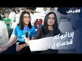 سؤال للعرباوية هل تشجع والدك إذا كان يلعب في القادسية