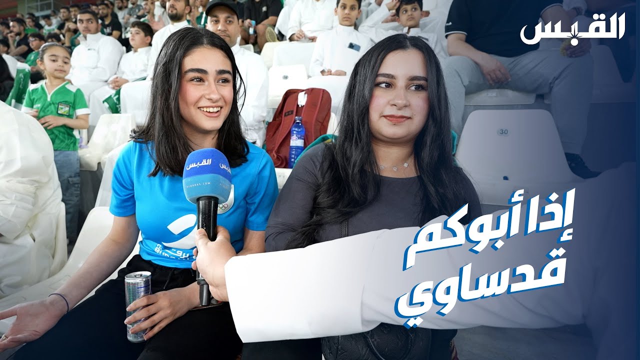 سؤال للعرباوية: هل تشجع والدك إذا كان يلعب في القادسية؟