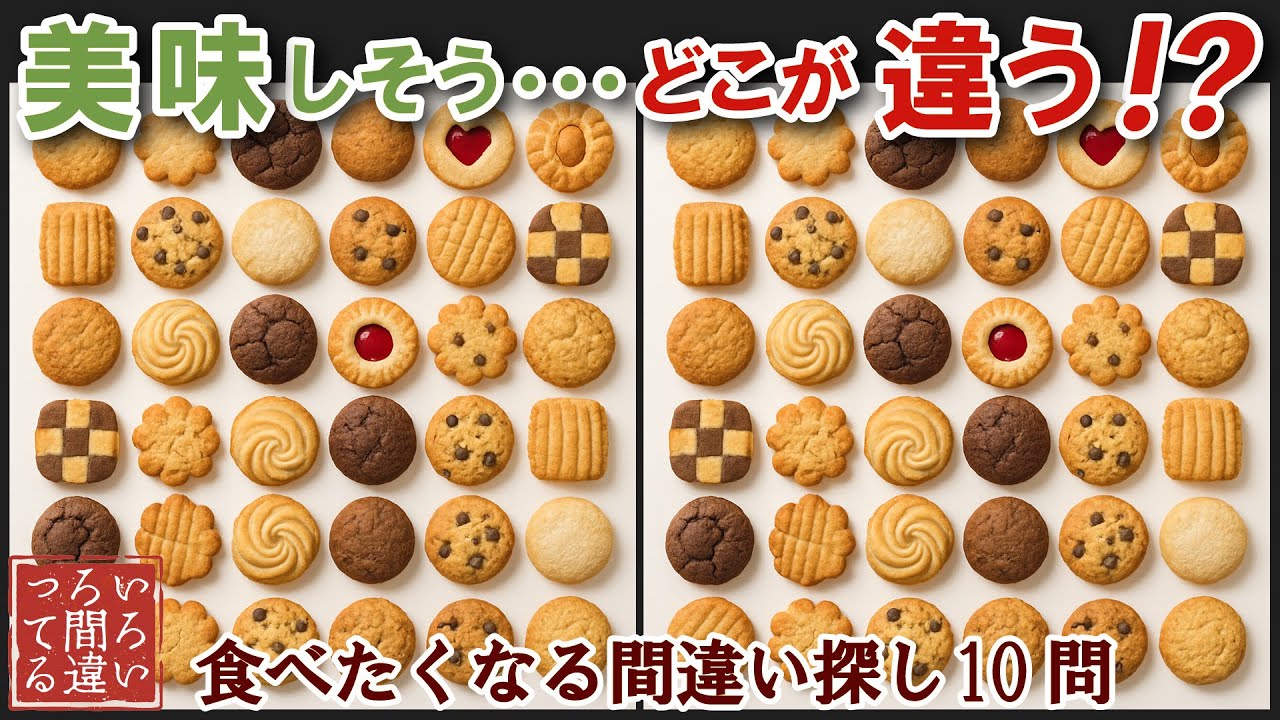 【間違い探しで脳トレ】シニアにおすすめ！美味しそうなグルメ料理画像で無料クイズ｜高齢者大人の脳活にも◎クッキー難問編