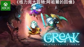 格力克大冒險:阿祖爾的回憶.》[簡中] Greak - Memories of Azur《格雷