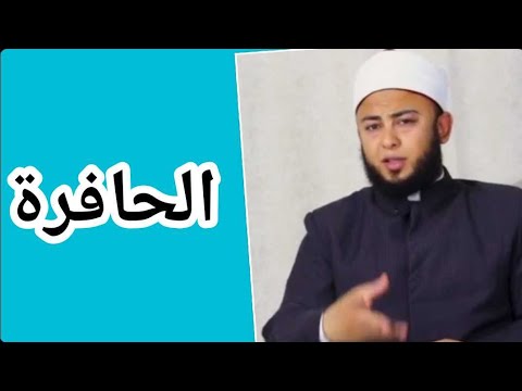 هل تعلم ماذا تعني كلمة أإنا لمردودون في الحافرة سبحان الله أغرب كلمات القرآن الشيخ أنس جلهوم